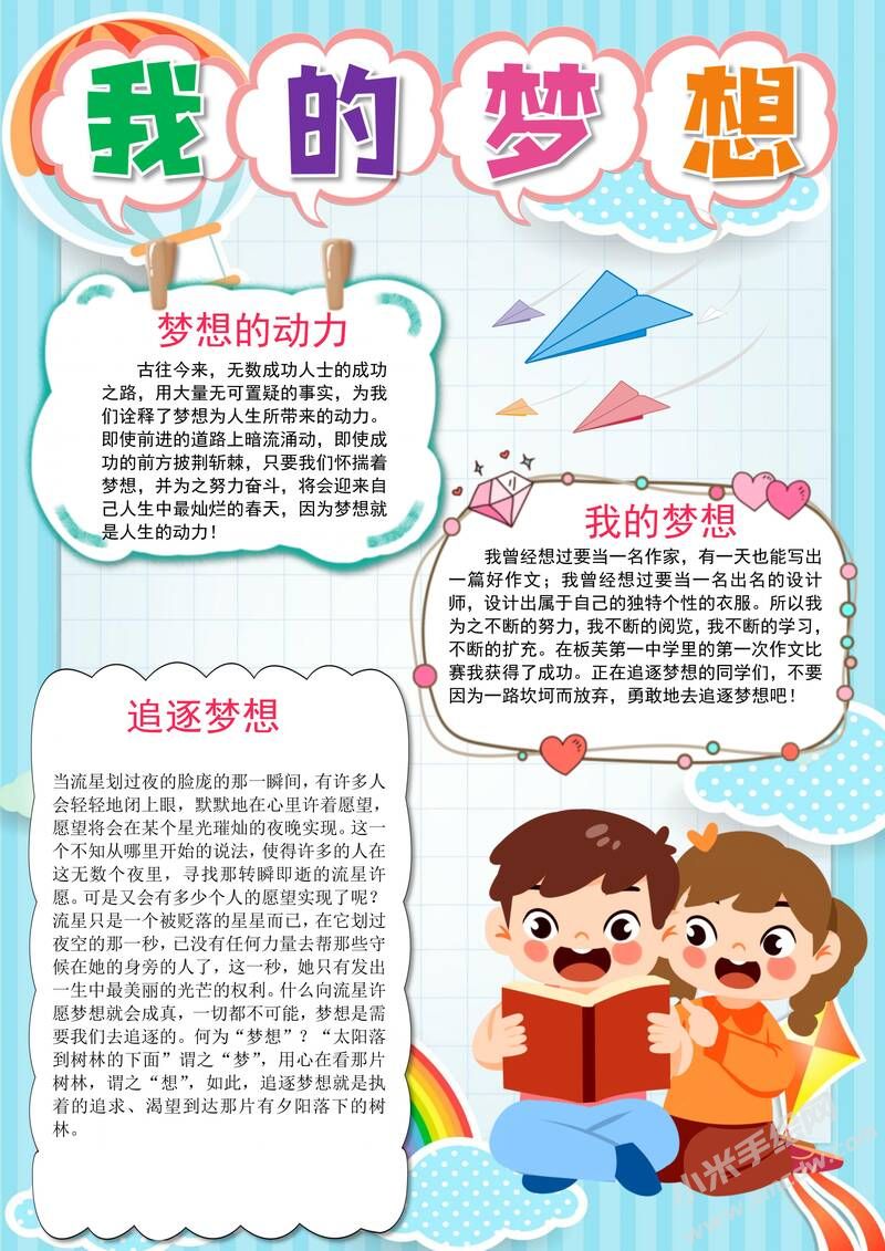 我的夢想手抄報內(nèi)容模板有字版（第一版）.jpg