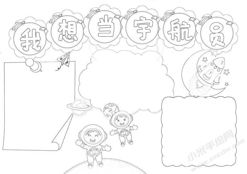 我想當(dāng)宇航員手抄報黑白線稿.jpg