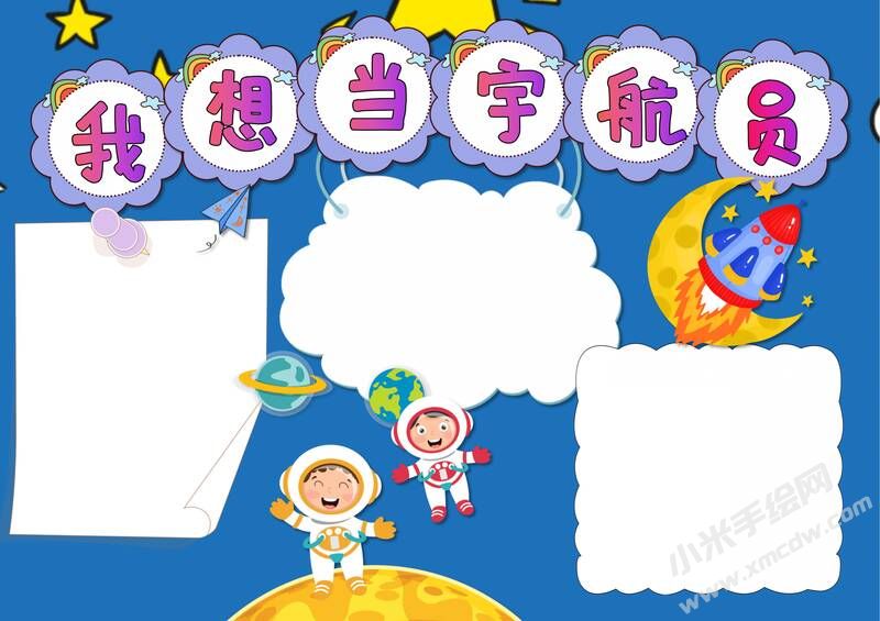 我想當(dāng)宇航員手抄報內(nèi)容模板無字版.jpg
