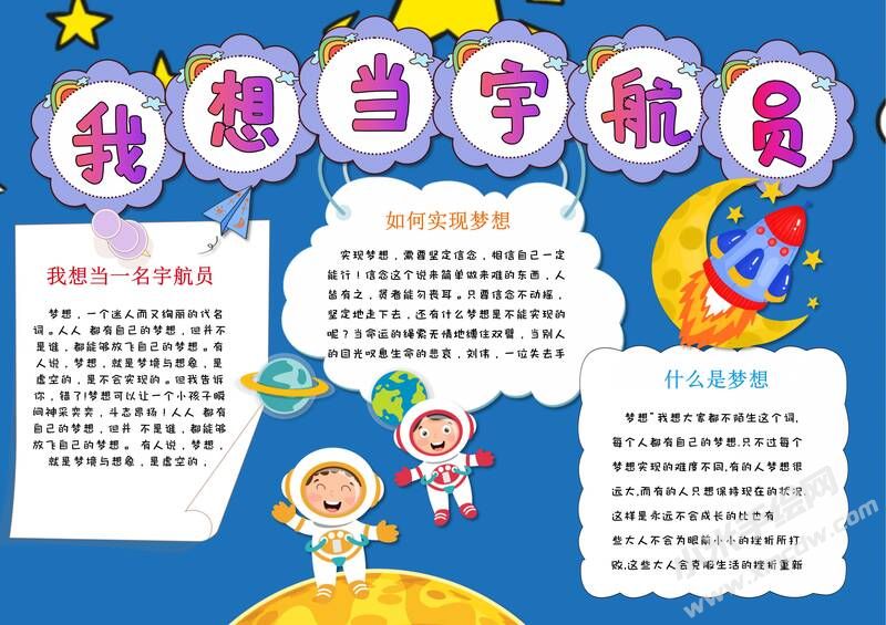 我想當(dāng)宇航員手抄報內(nèi)容模板有字版.jpg