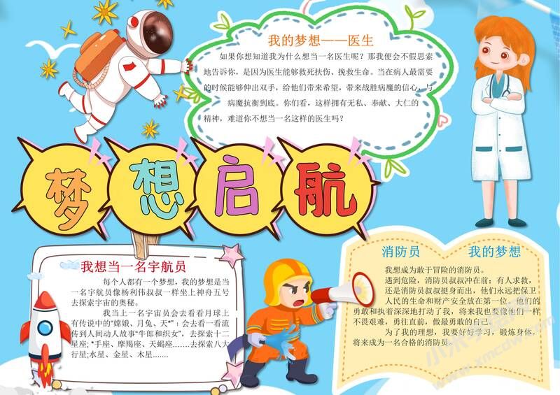 夢(mèng)想啟航手抄報(bào)內(nèi)容模板有字版.jpg