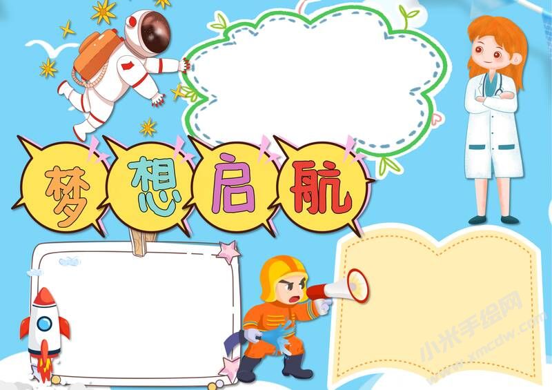 夢(mèng)想啟航手抄報(bào)內(nèi)容模板無(wú)字版.jpg