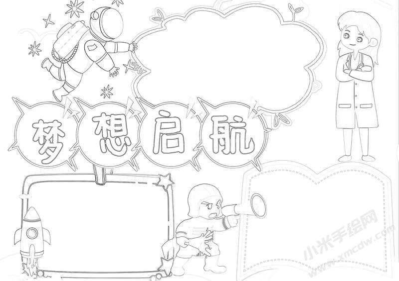 夢(mèng)想啟航手抄報(bào)黑白線稿.jpg