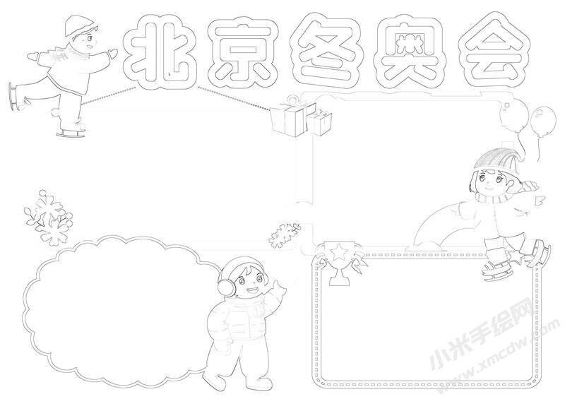 北京冬奧會手抄報黑白線稿（第一版）.jpg