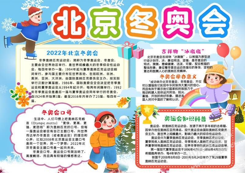 北京冬奧會手抄報內(nèi)容模板有字版（第一版）.jpg