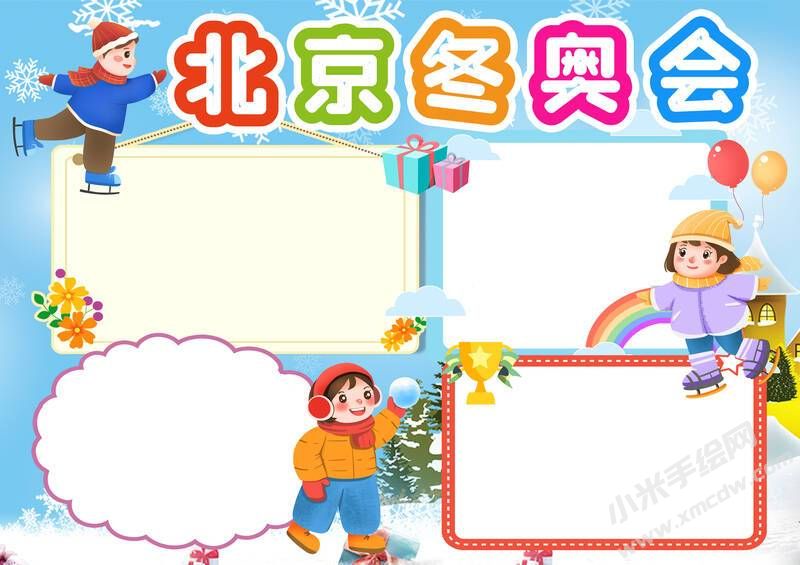 北京冬奧會手抄報內(nèi)容模板無字版（第一版）.jpg