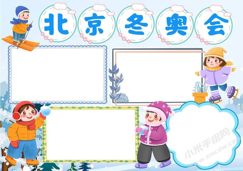 北京冬奧會手抄報內(nèi)容模板無字版（第二版）.jpg