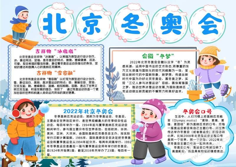 北京冬奧會手抄報內(nèi)容模板有字版（第二版）.jpg