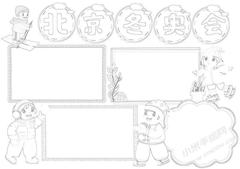 北京冬奧會手抄報黑白線稿（第二版）.jpg