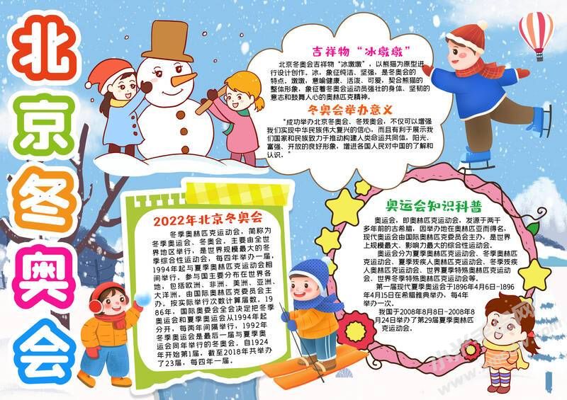 北京冬奧會手抄報內(nèi)容模板有字版（第三版）.jpg