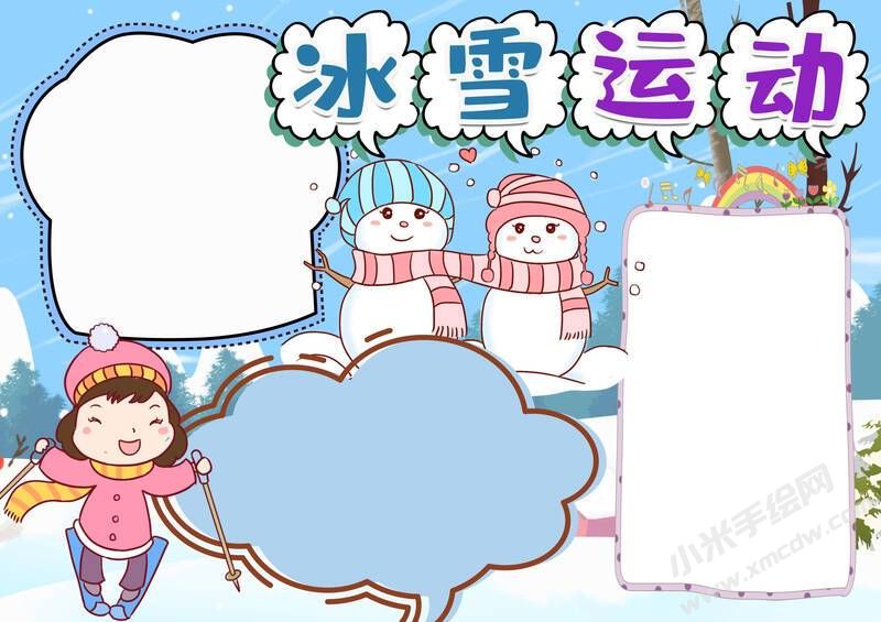 冰雪運動手抄報內(nèi)容模板無字版（第一版）.jpg