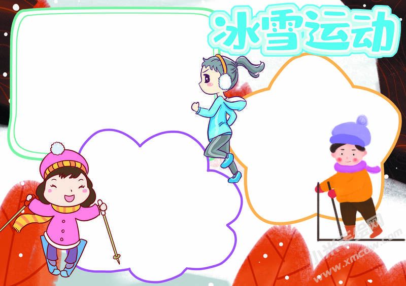 冰雪運動手抄報內(nèi)容模板無字版（第三版）.jpg
