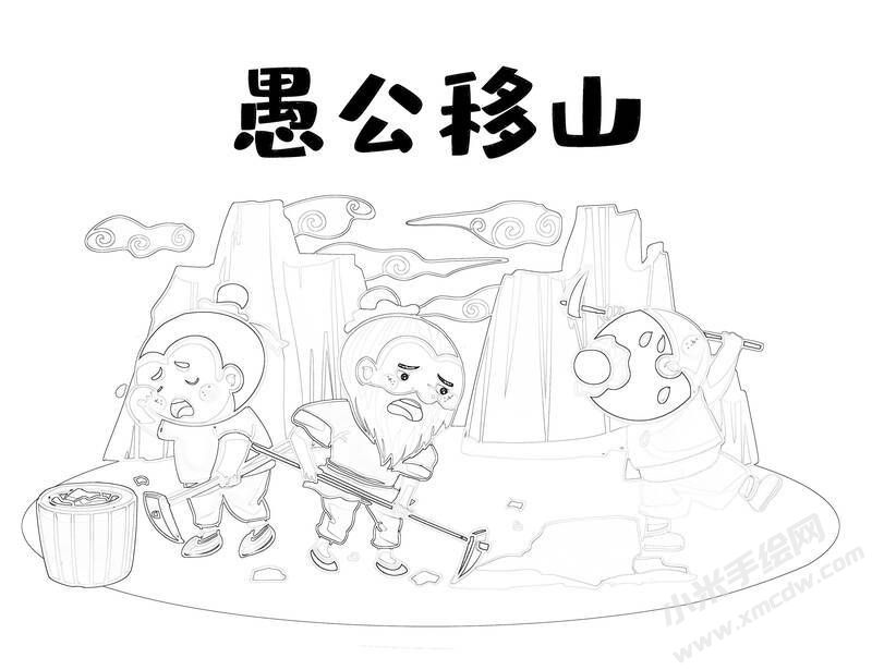 愚公移山兒童插畫黑白線稿.jpg