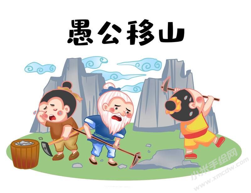 愚公移山兒童插畫彩圖稿.jpg