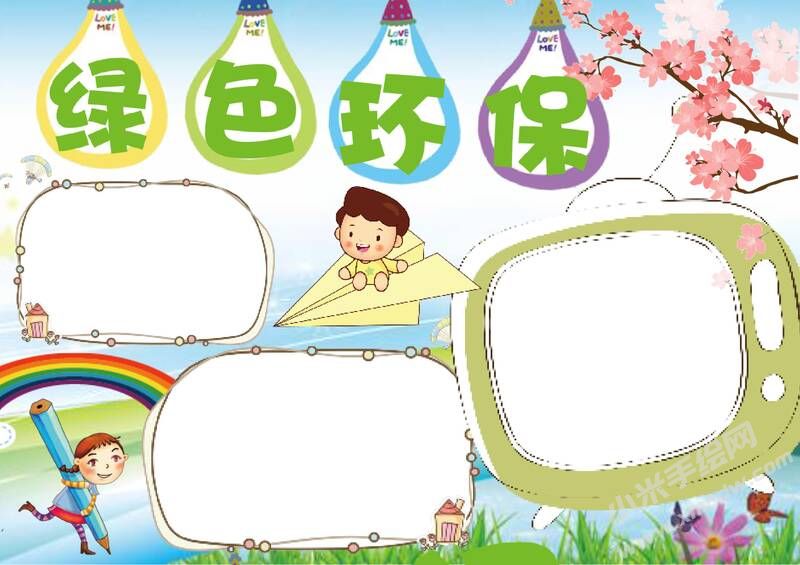 綠色環(huán)保手抄報(bào)內(nèi)容模板無(wú)字版.jpg