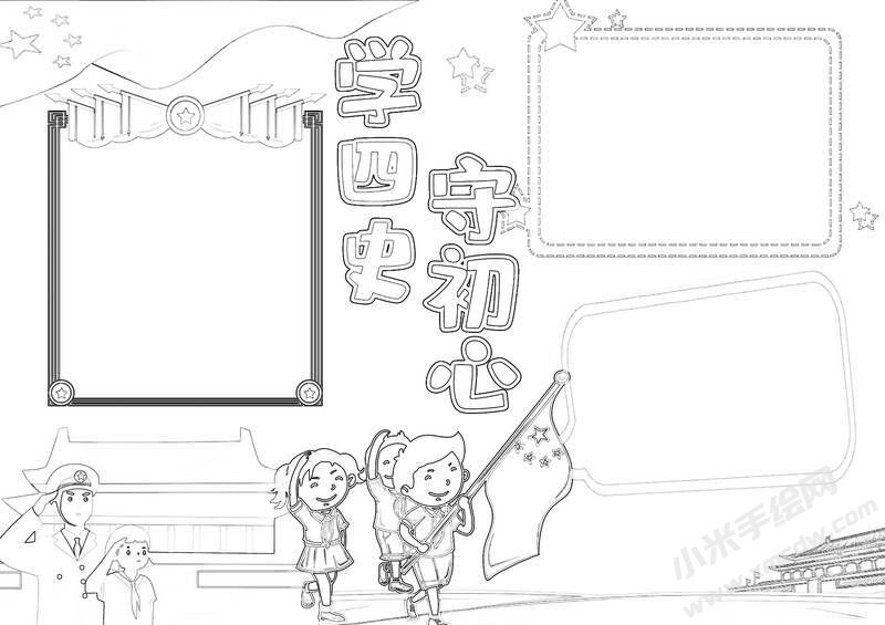學四史守初心手抄報黑白線稿（第一版）.jpg