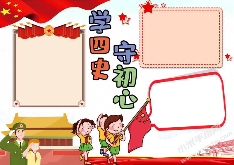 學四史守初心手抄報內(nèi)容模板無字版（第一版）.jpg