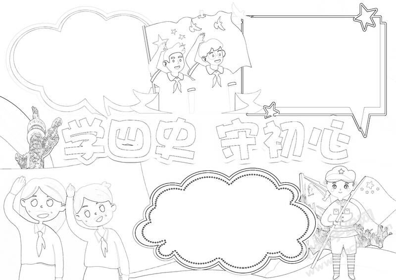 學四史守初心手抄報黑白線稿（第二版）.jpg