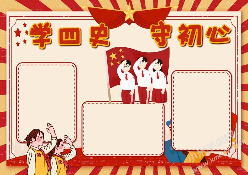 學四史守初心手抄報內(nèi)容模板無字版（第三版）.jpg
