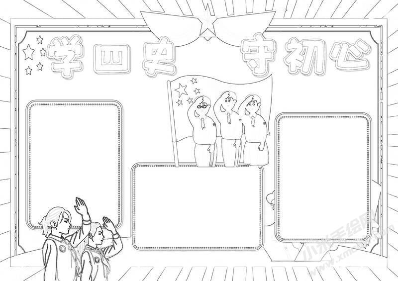 學四史守初心手抄報黑白線稿（第三版）.jpg