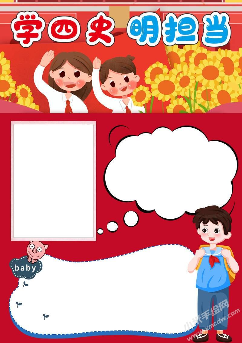 學(xué)四史明擔(dān)當(dāng)手抄報(bào)內(nèi)容模板無字版.jpg