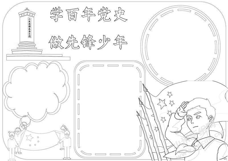 學(xué)百年黨史做先鋒少年手抄報(bào)黑白線稿（第二版）.jpg