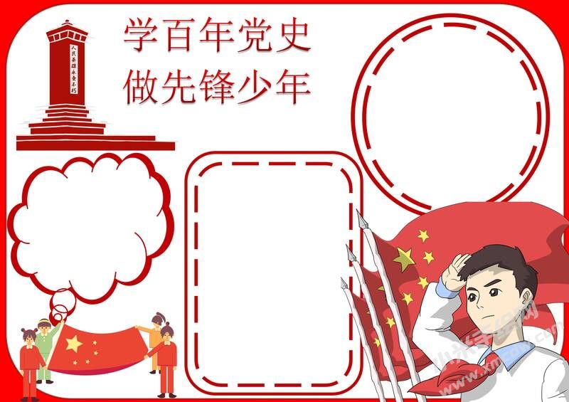 學(xué)百年黨史做先鋒少年手抄報(bào)模板無字版（第二版）.jpg