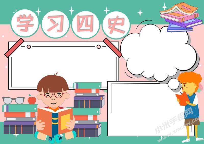 學(xué)習(xí)四史手抄報內(nèi)容模板無字版.jpg