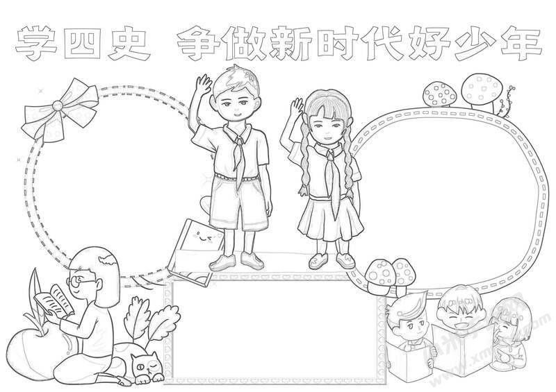 學(xué)四史爭做新時代好少年手抄報黑白線稿.jpg