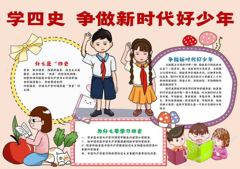 學(xué)四史爭做新時代好少年手抄報內(nèi)容模板有字版.jpg