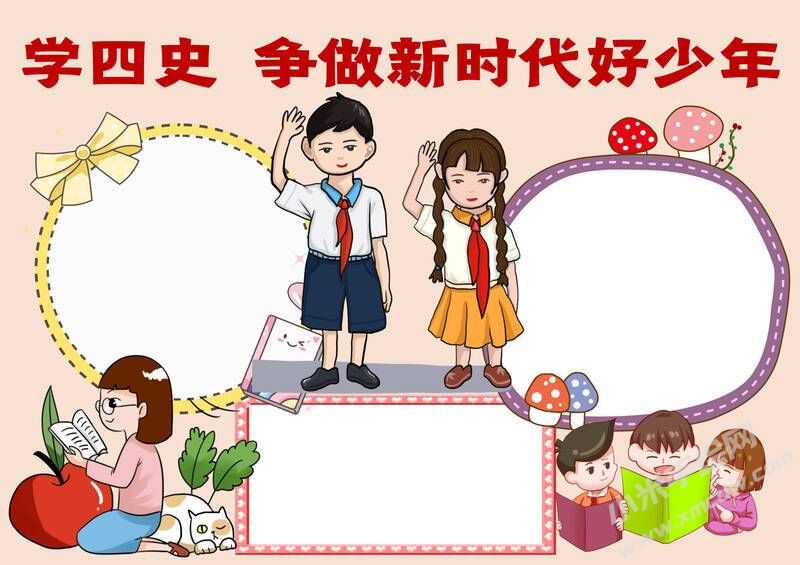 學(xué)四史爭做新時代好少年手抄報內(nèi)容模板無字版.jpg