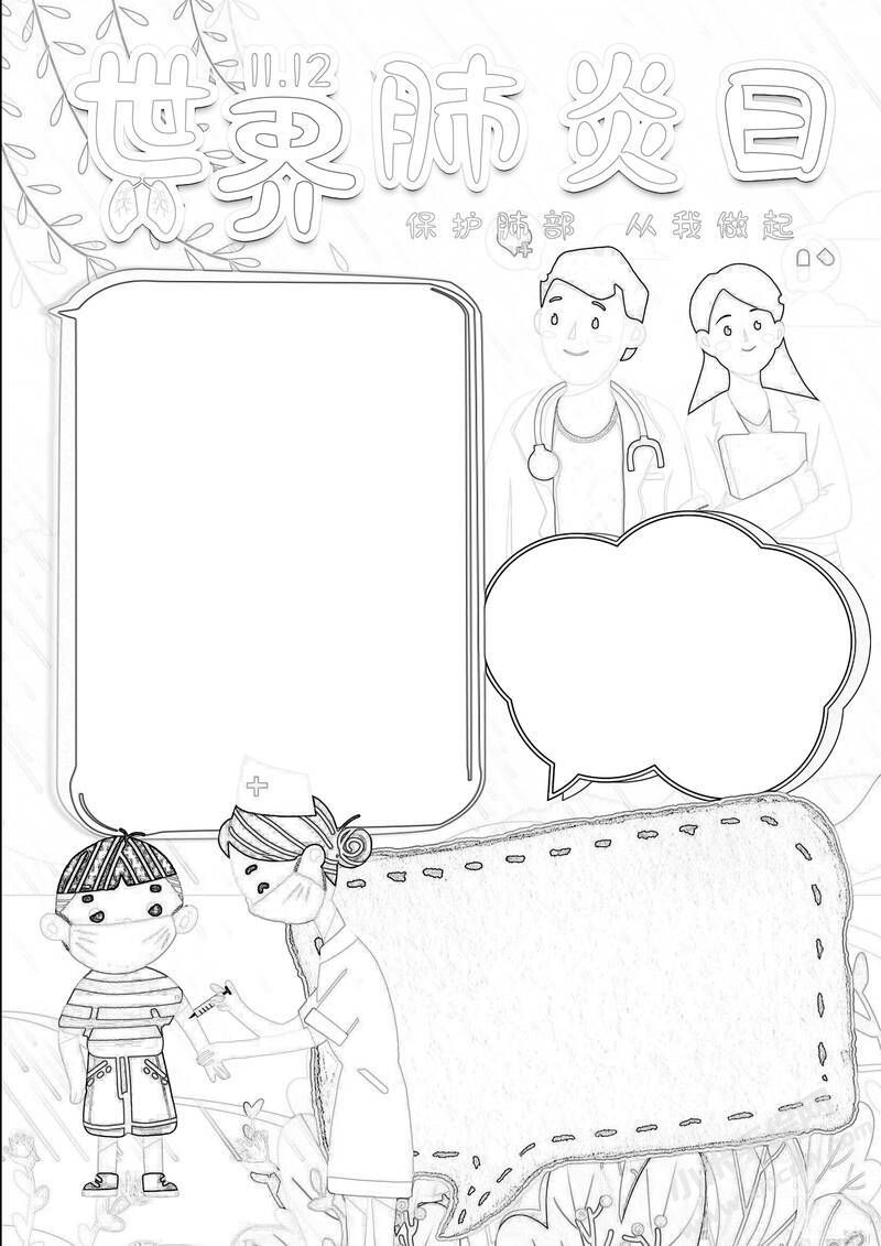 世界肺炎日手抄報(bào)黑白線稿.jpg