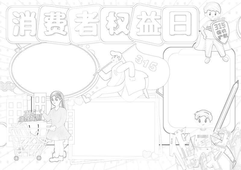 消費(fèi)者權(quán)益日手抄報(bào)黑白線稿（第二版）.jpg
