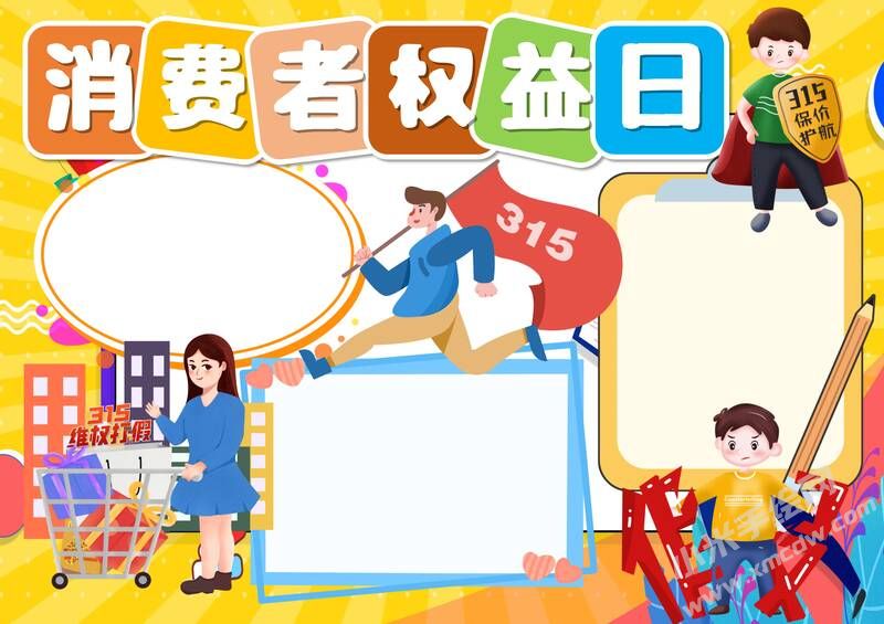 消費(fèi)者權(quán)益日手抄報(bào)模板無(wú)字版（第二版）.jpg