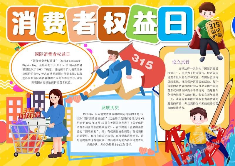消費(fèi)者權(quán)益日手抄報(bào)模板有字版（第二版）.jpg