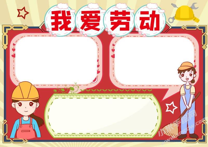 我愛勞動(dòng)手抄報(bào)內(nèi)容模板無字版.jpg