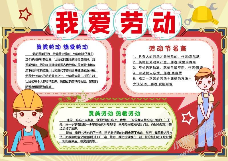我愛勞動(dòng)手抄報(bào)內(nèi)容模板有字版.jpg