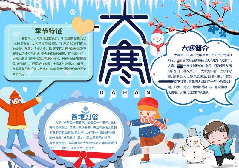 大寒手抄報內容模板有字版.jpg