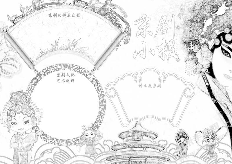 京劇小報手抄報黑白線稿（第一版）.jpg