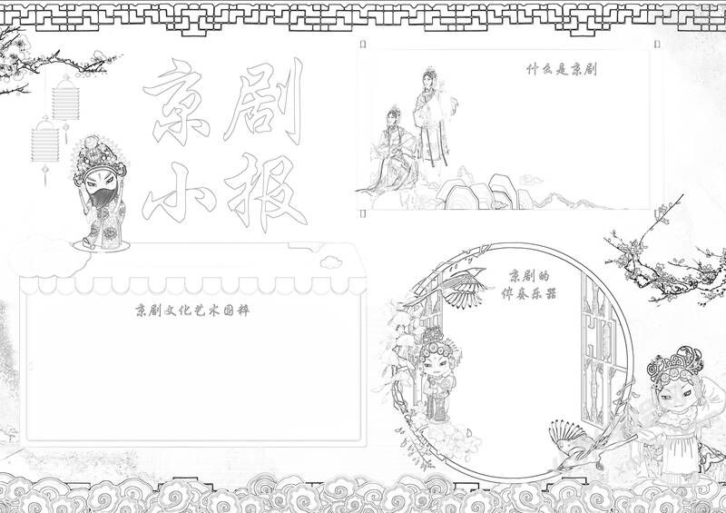 京劇小報手抄報黑白線稿（第二版）.jpg