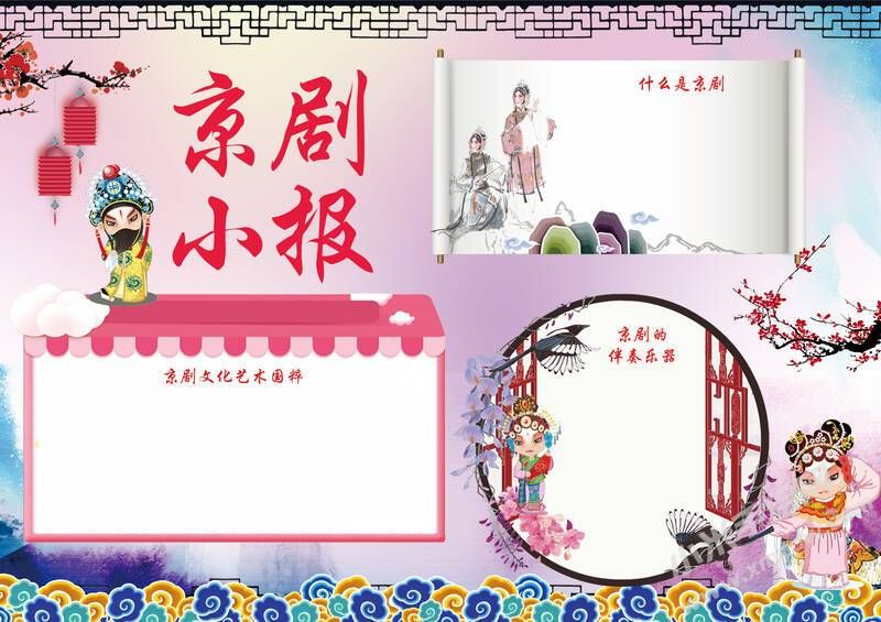 京劇小報手抄報內(nèi)容模板彩色無字（第二版）.jpg