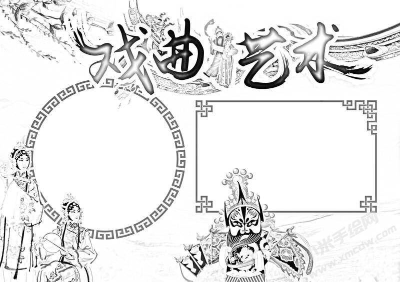戲曲藝術手抄報黑白線稿.jpg