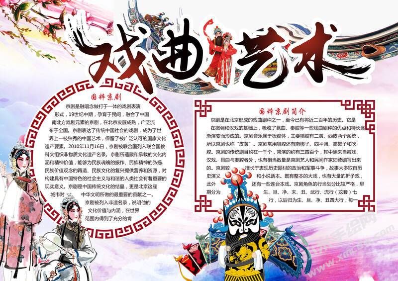 戲曲藝術手抄報內容模板有字版.jpg