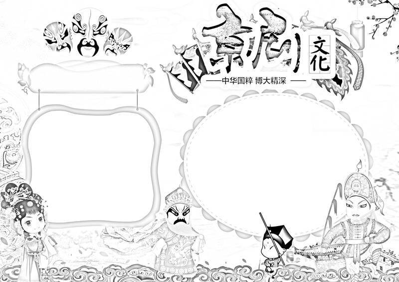 京劇文化手抄報(bào)黑白線稿.jpg