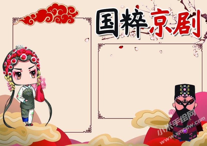 國(guó)粹京劇手抄報(bào)內(nèi)容模板無(wú)字版（第二版）.jpg
