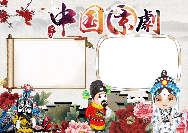 中國京劇手抄報內(nèi)容模板無字版（第一版）.jpg