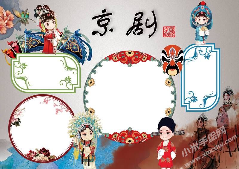 中國京劇手抄報內(nèi)容模板無字版（第二版）.jpg
