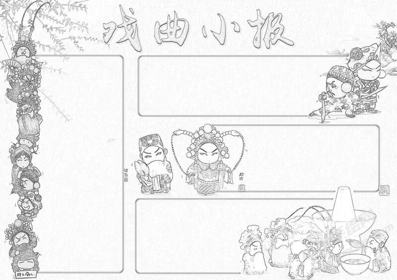 戲曲小報手抄報黑白線稿（第一版）.jpg