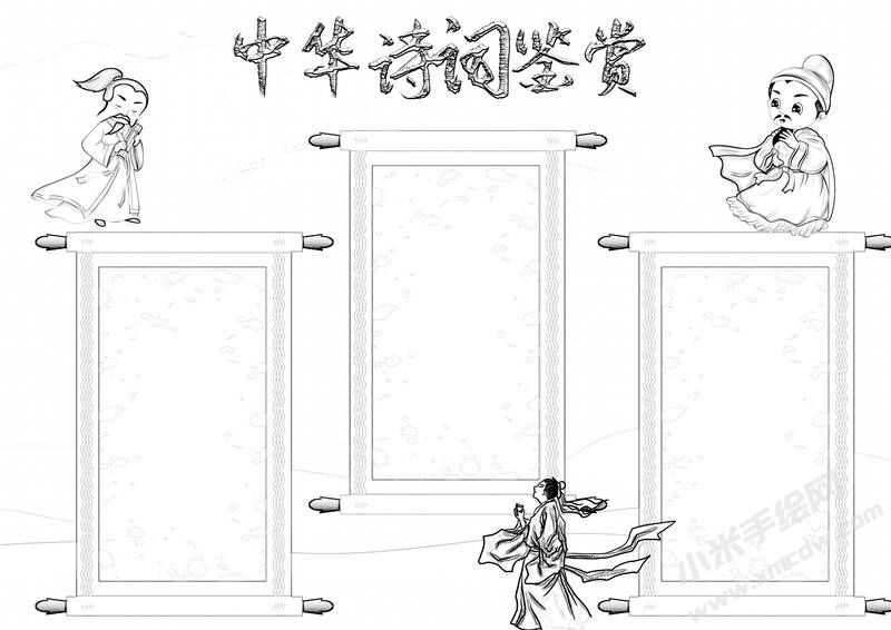 中華古詩詞鑒賞手抄報黑白線稿（第一版）.jpg
