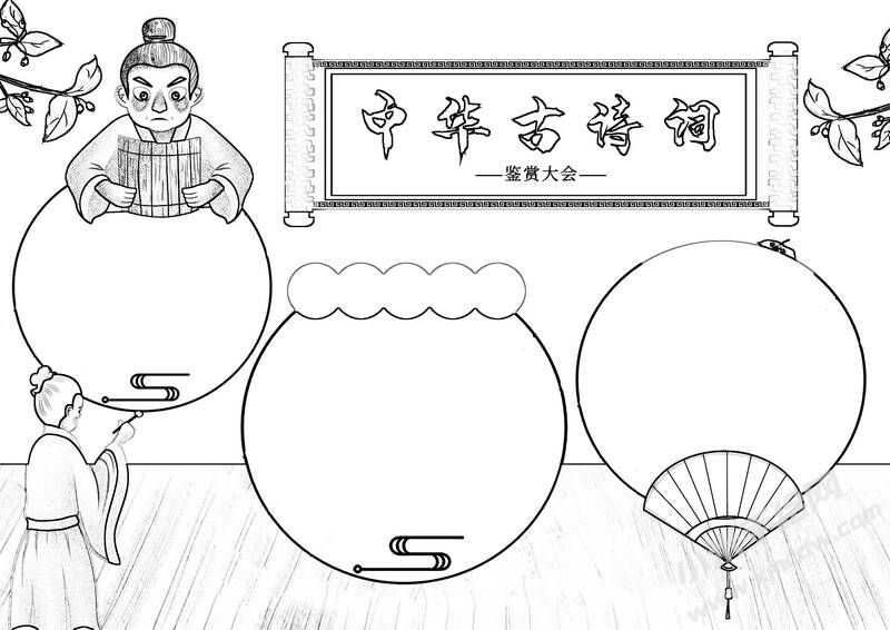中華古詩詞手抄報黑白線稿（第六版）.jpg
